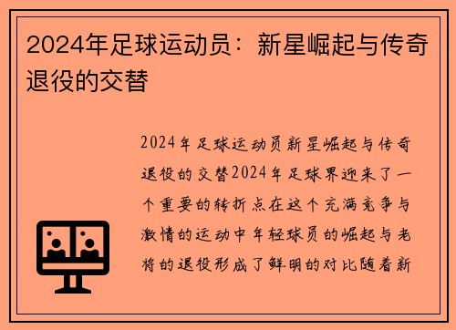 2024年足球运动员：新星崛起与传奇退役的交替