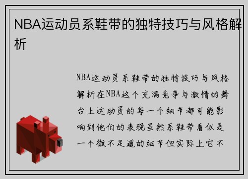 NBA运动员系鞋带的独特技巧与风格解析