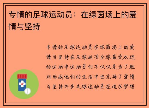 专情的足球运动员：在绿茵场上的爱情与坚持