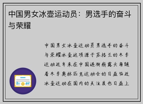 中国男女冰壶运动员：男选手的奋斗与荣耀