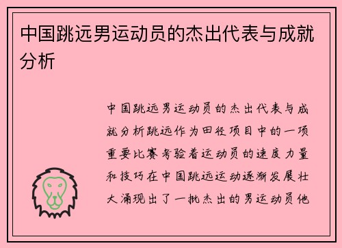 中国跳远男运动员的杰出代表与成就分析
