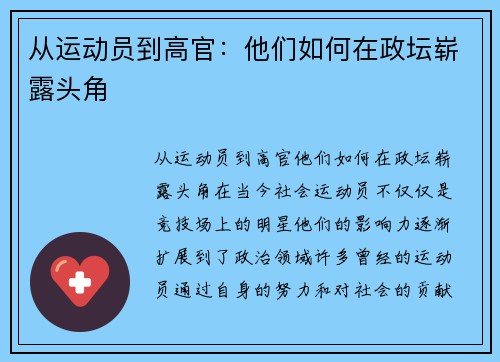 从运动员到高官：他们如何在政坛崭露头角