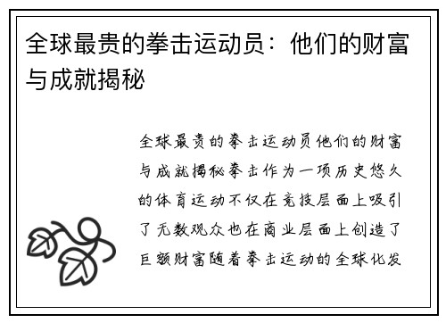 全球最贵的拳击运动员：他们的财富与成就揭秘