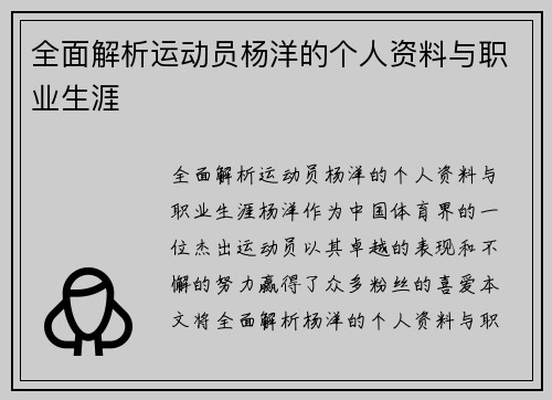 全面解析运动员杨洋的个人资料与职业生涯