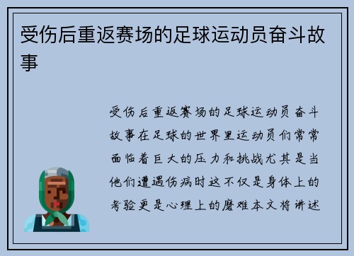 受伤后重返赛场的足球运动员奋斗故事