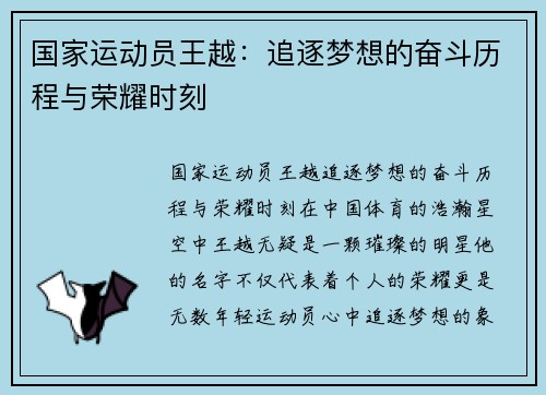 国家运动员王越：追逐梦想的奋斗历程与荣耀时刻