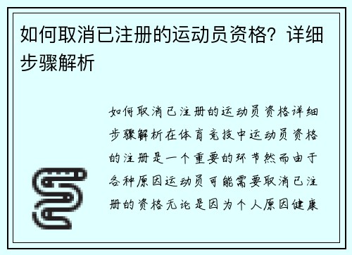 如何取消已注册的运动员资格？详细步骤解析
