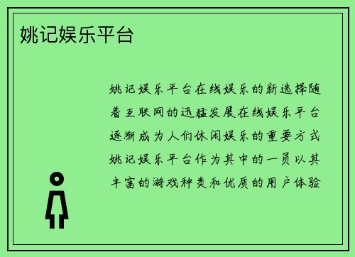 姚记娱乐平台
