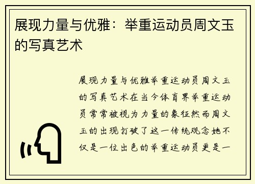 展现力量与优雅：举重运动员周文玉的写真艺术